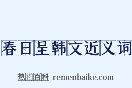 春日呈韩文近义词是什么意思的图片